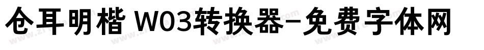 仓耳明楷 W03转换器字体转换